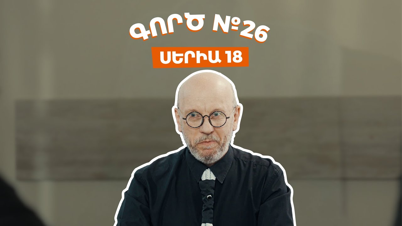 Գործ №26 - Սերիա 18