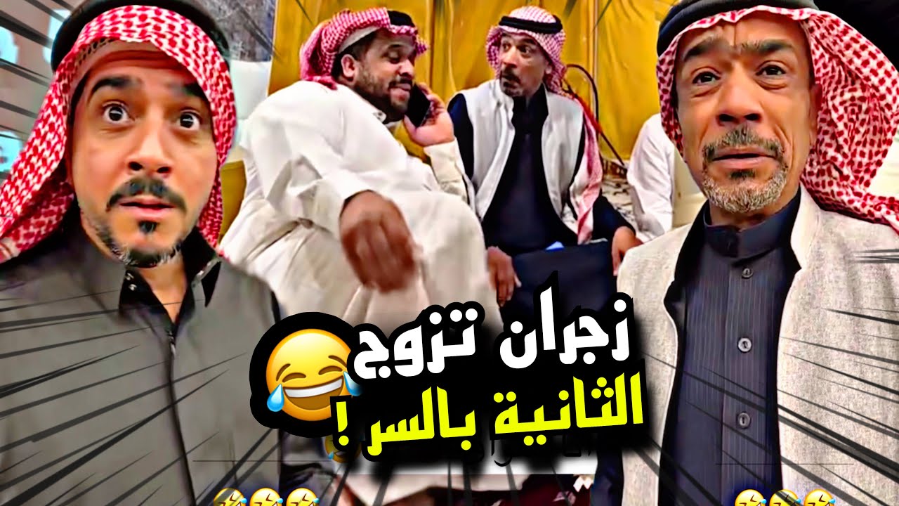 زجران تزوج الثانية بالسر 🤣🤣🤣 | سنابات مرتضى السلمان