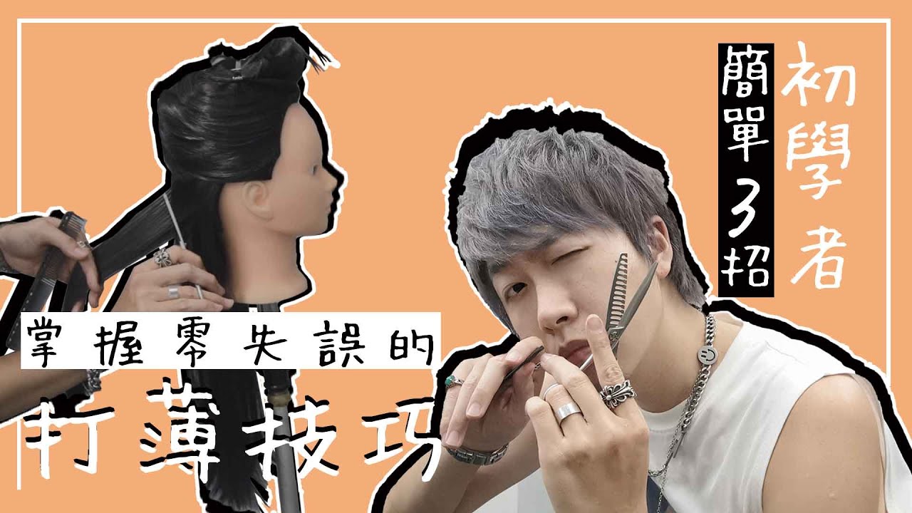 初學者必學的打薄技巧 | 手把手教會你零失誤 打薄剪用法 | 剪髮教學 打薄教學#1
