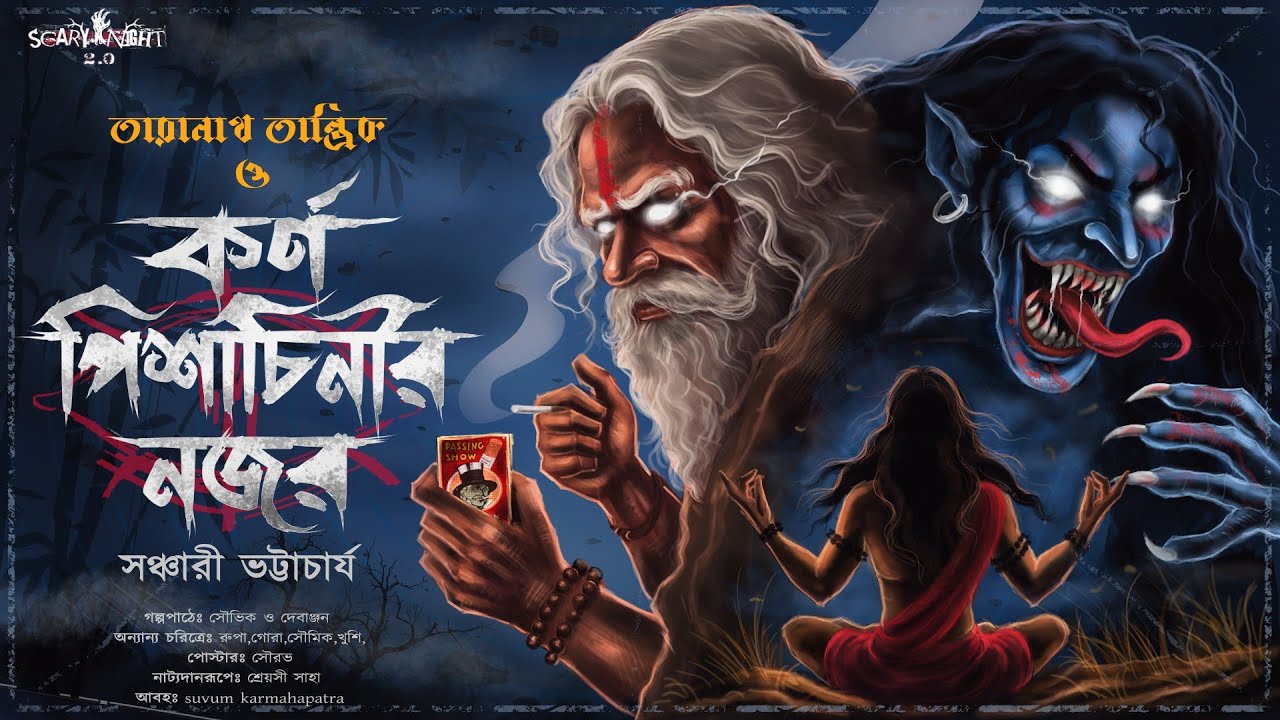 Taranath Tantrik : তারানাথ তান্ত্রিক ও কর্ণপিশাচিনীর নজর |সঞ্চারী ভট্টাচার্য | TaranathTantrik Golpo
