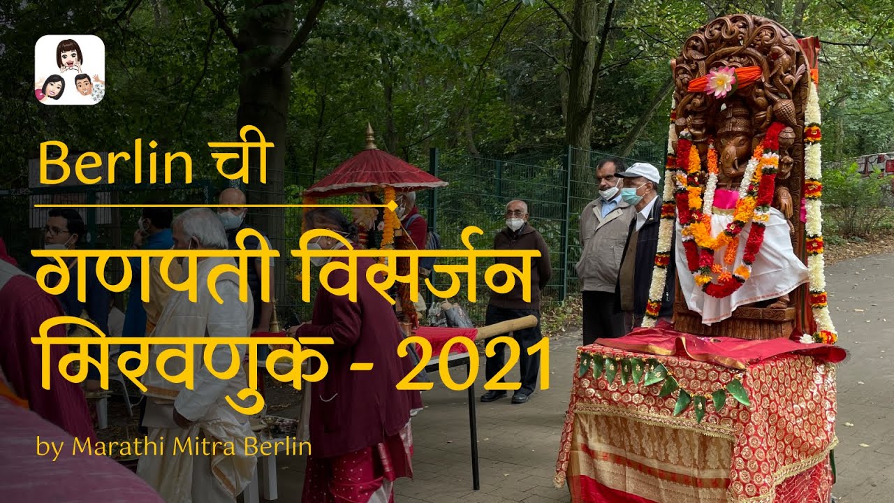 Berlin chi Ganpati Visarjan Miravanuk-2021 | बर्लिन ची गणपती विसर्जन मिरवणुक-2021