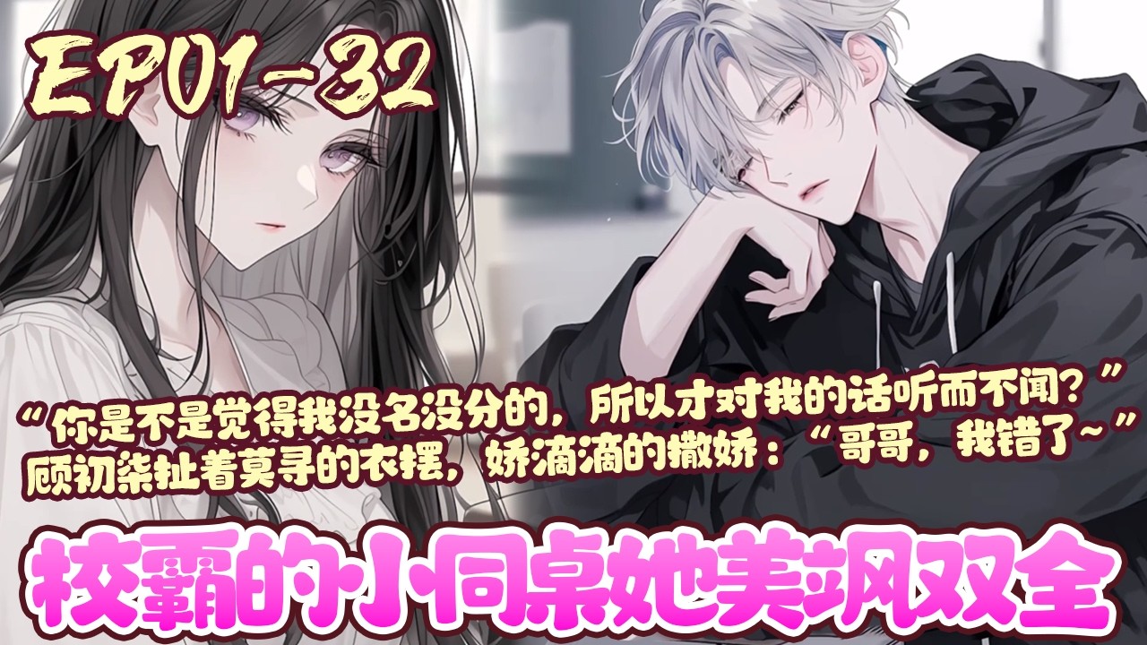 【新漫上线🔥】EP01~32《校霸的小同桌她美飒双全》江城一中来了一个转学生，表面上乖巧可爱、软萌漂亮，实际上却能撂倒一米八几的大汉。#校园#恋爱#甜宠#BWMJ