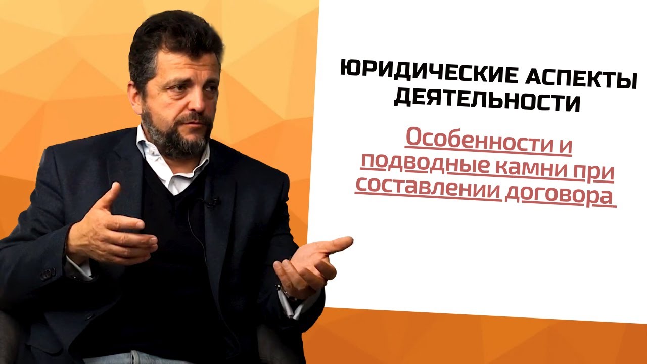 Модуль 10 Юридические аспекты деятельности: Интересные особенности составления договоров
