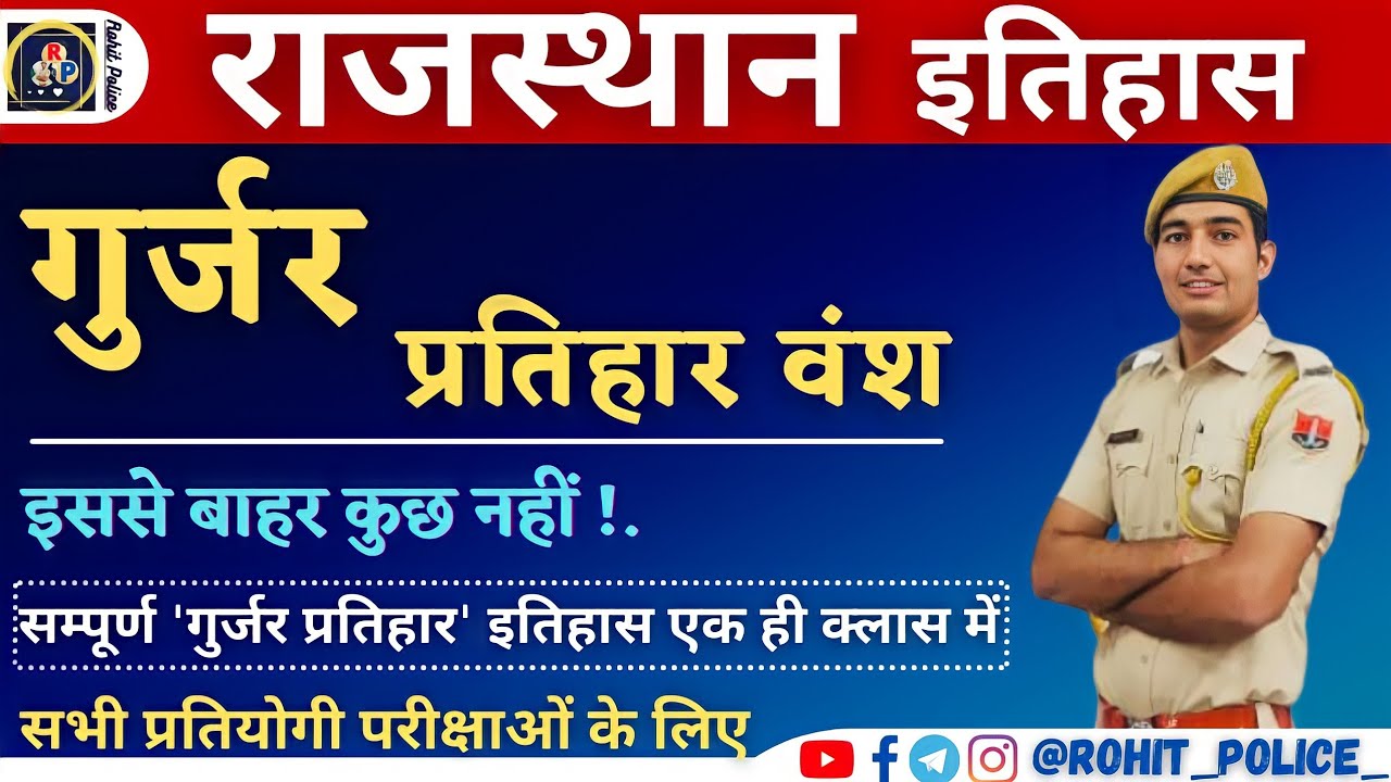 गुर्जर प्रतिहार वंश | इससे बाहर कुछ नहीं! गुर्जर प्रतिहार इतिहास एक ही क्लास में || ROHIT PATHSHALA