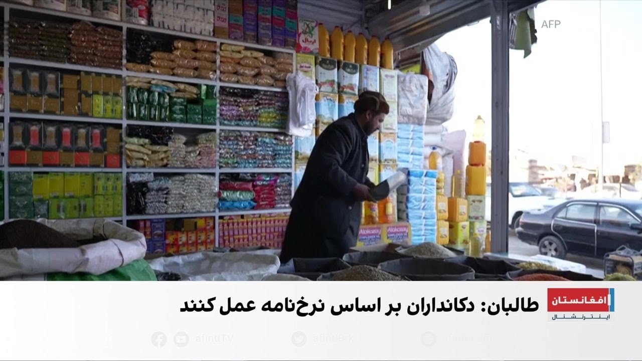 ناآرامی‌های منطقه‌ای، فشار بر بازار و مردم افغانستان