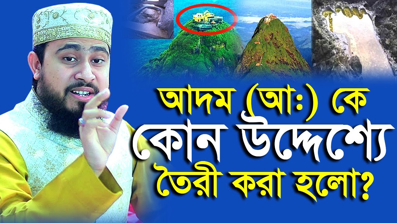 হযরত আদম (আ:) কে কোন উদ্দেশ্যে এবং কিভাবে বানানো হলো ? M Hasibur Rahman | এম হাসিবুর রহমান |