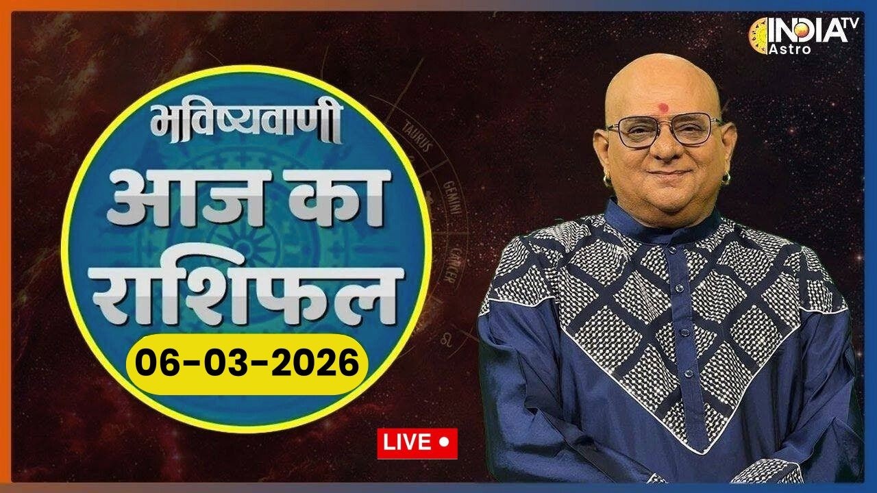Rashifal, March 06, 2026: आपकी राशि बताएगी कैसा रहेगा आपका आज का दिन ? | Acharya Indu Prakash | Live