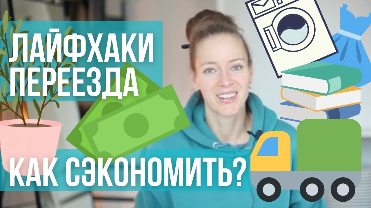 Экономия на переезде. Лайфхаки: Как не разориться после смены жилья? Как переехать недорого?