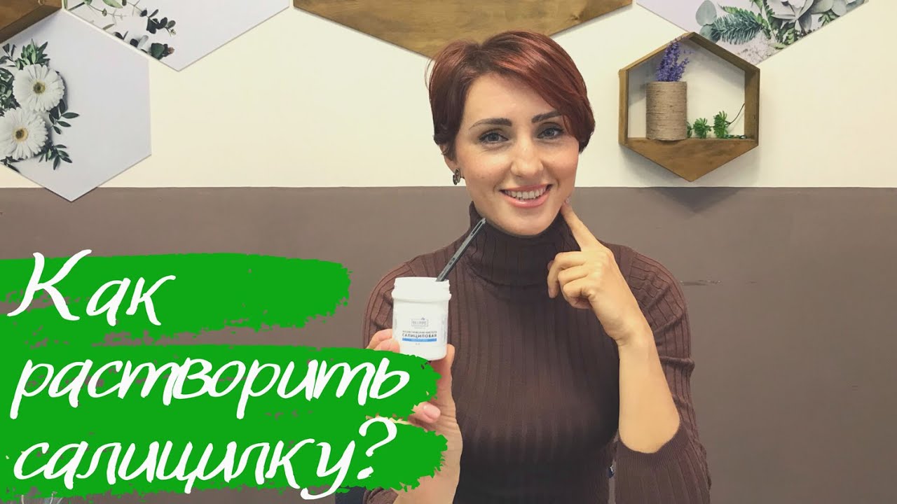 Салициловая кислота: ее растворимость и применение