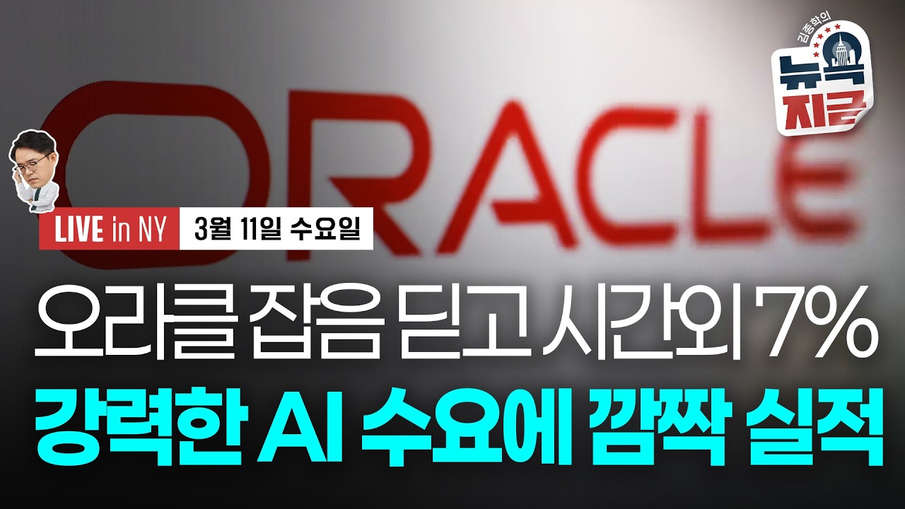 [김종학의 뉴욕, 지금-3월11일] 에너지장관 ‘호위 완료' 대형 오보..유가 한때 77달러 | 내일 소비자물가지수 | 종목(오라클, HPE, 세일즈포스, AT&T)