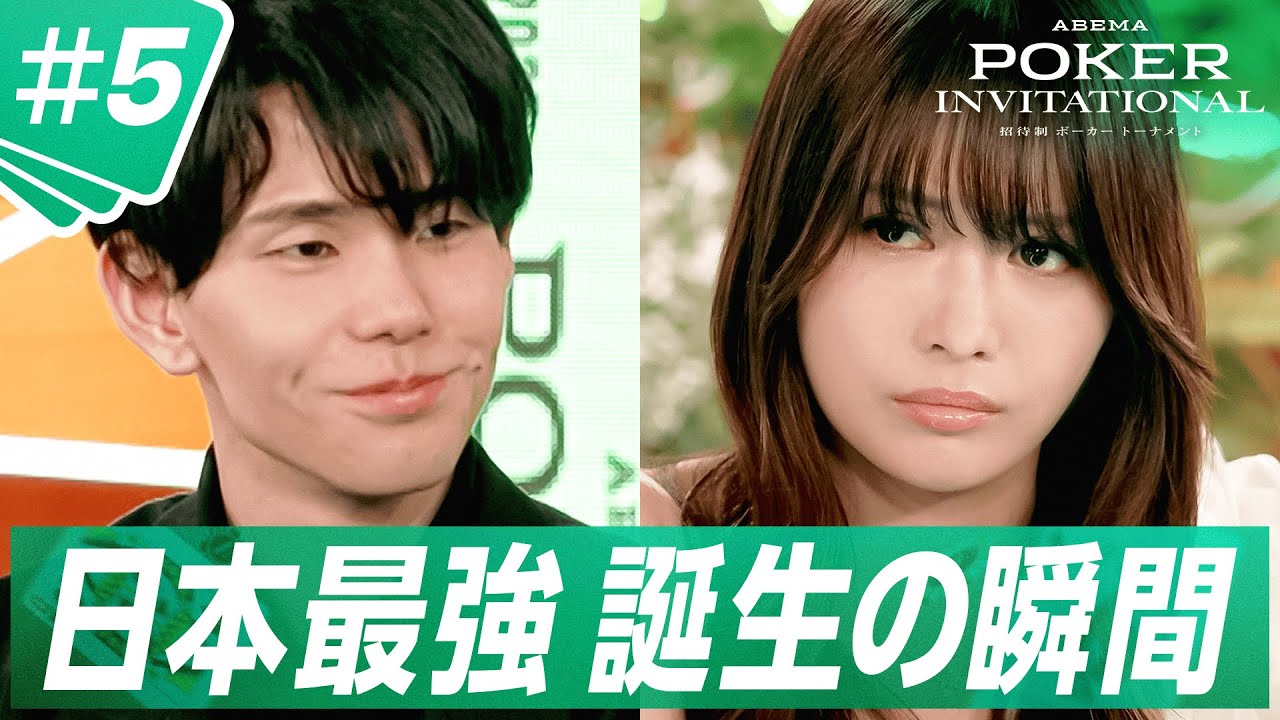 【#5フル】ABEMAで全話無料：総獲得賞金10億円超えのプロの戦いもついに決着の時…“国内最強”の称号を手にするのは誰だ！？｜ABEMA POKER INVITATIONAL