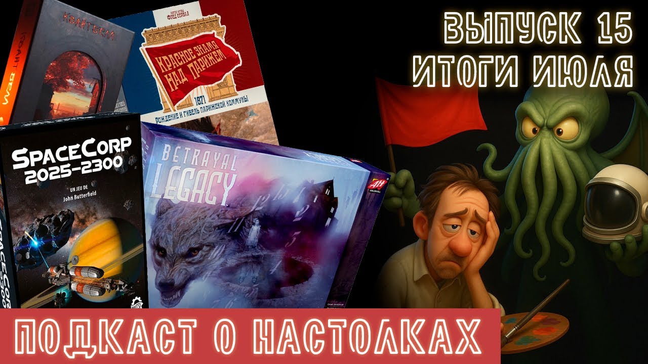 Выпуск 15. Итоги июля 2025. Это бомба, лучшая легаси игра, Квайтбелл, SpaceCorp и Cuba Libre