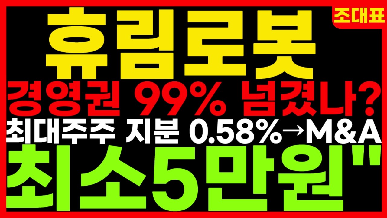 [휴림로봇] 경영권 99% 넘겼나? 