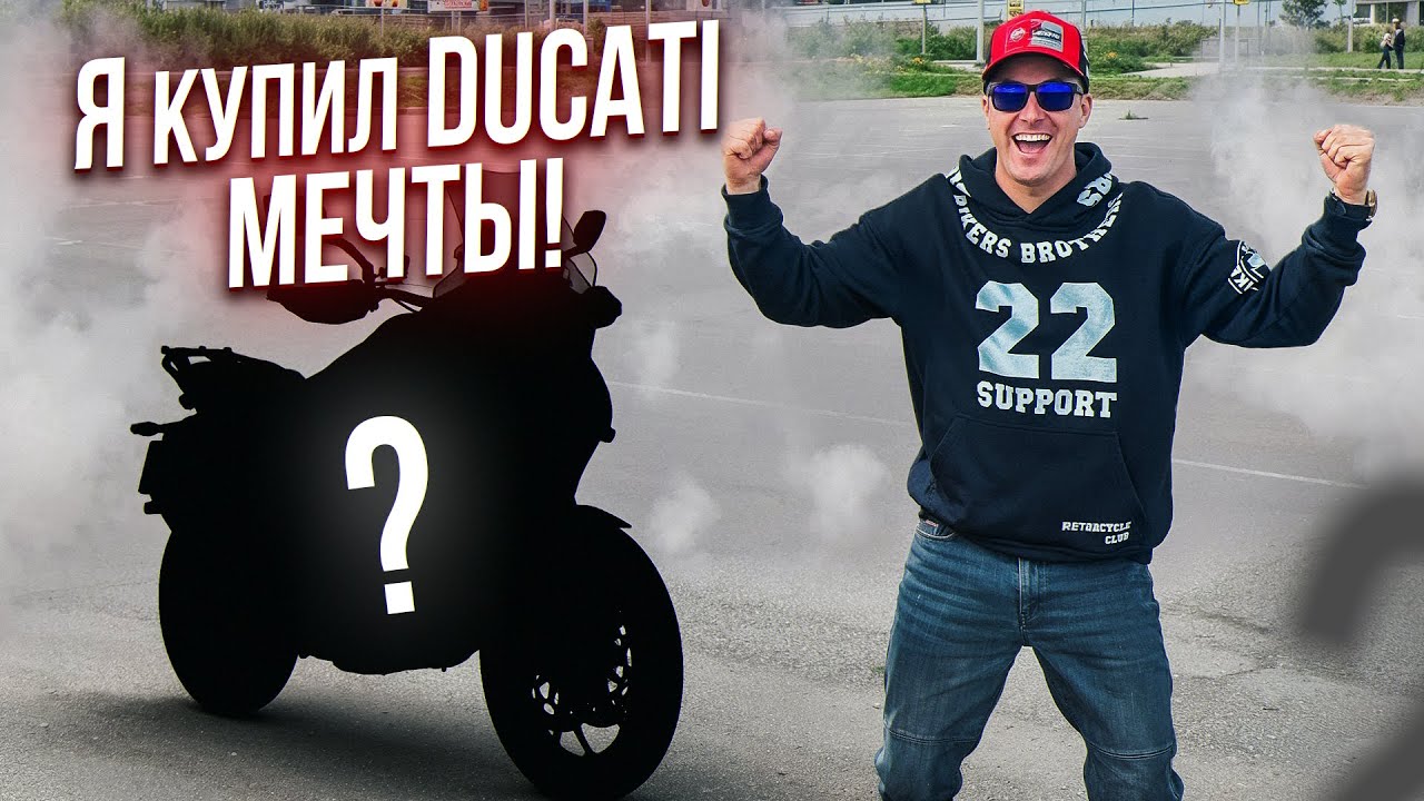 КУПИЛ МОТОЦИКЛ DUCATI О КОТОРОМ ДАВНО МЕЧТАЛ