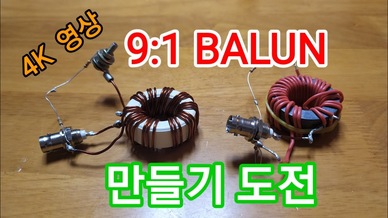 9:1 BALUN 만들기 도전