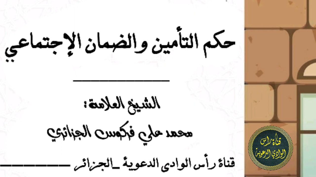 ▫️حكم التأمين والضمان الإجتماعي || الشيخ العلامة محمد علي فركوس الجزائري