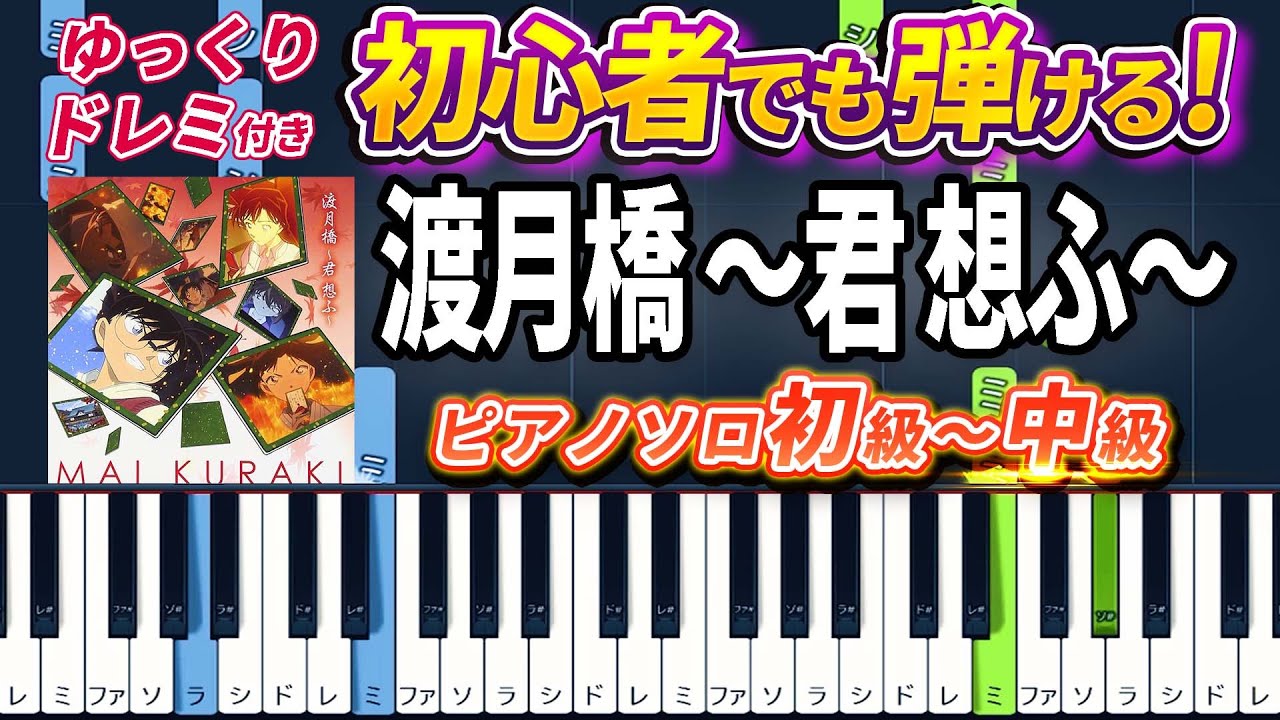 【楽譜あり】渡月橋 〜君 想ふ〜/倉木麻衣（ピアノソロ初級～中級・初心者向け）劇場版『名探偵コナン から紅の恋歌（ラブレター）』主題歌【ピアノアレンジ楽譜】/簡単/ゆっくり演奏付き