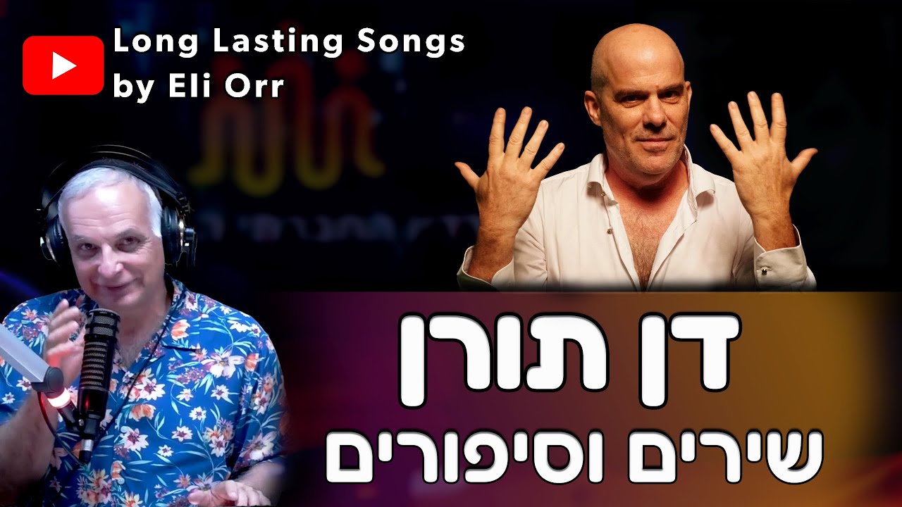 דן תורן(Dan Toren) - שירים וסיפורים  16.6.2024