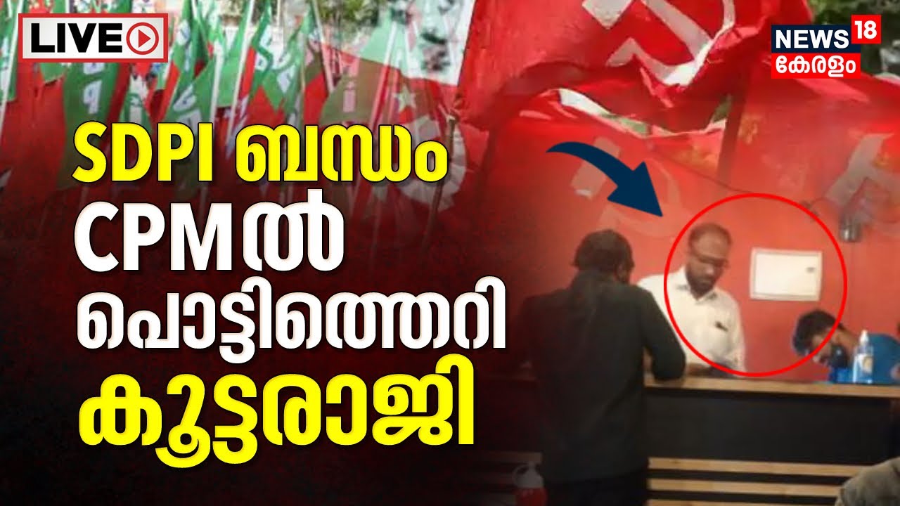 LIVE | Alappuzha CPM Connection With SDPI | 38 Leaders Resigned From CPM  | Kerala News Today