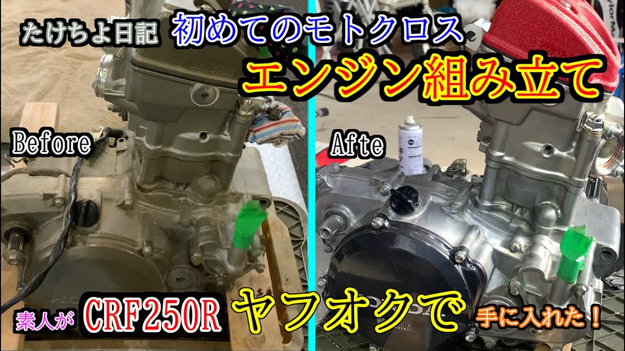 [CRF250R]初めてのモトクロス、ヤフオクで購入、エンジン組み立て編