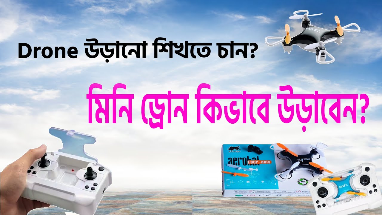 মিনি ড্রোন উড়ানো শিখুন | Mini Drone | মাছি ড্রোন
