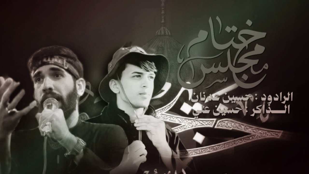 ختام مجلس | حسين عدنان | الذاكر حسين علي | مجالس استشهاد السيدة خديجة