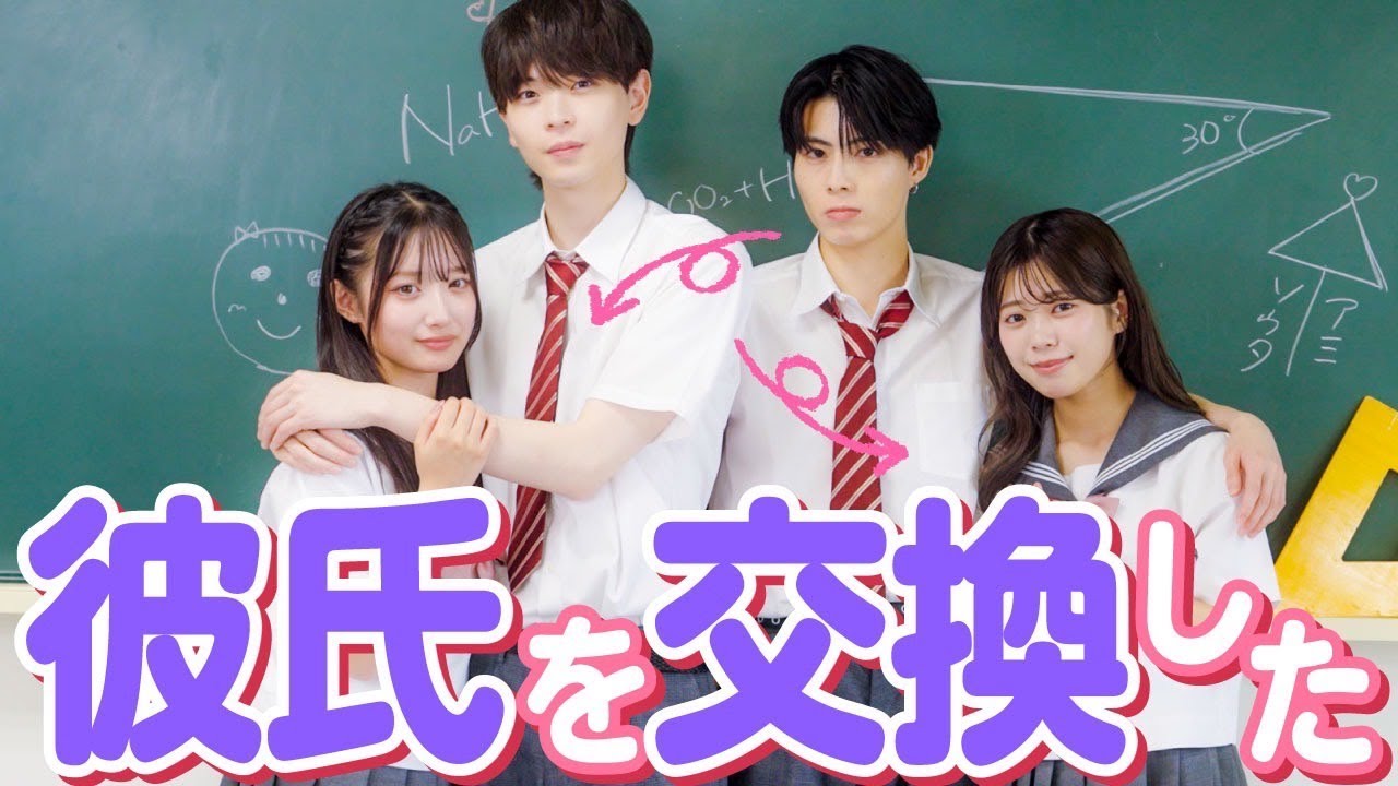 【ドラマ】「彼氏交換しよ？」親友の彼氏と1週間限定で付き合ってみた結果…