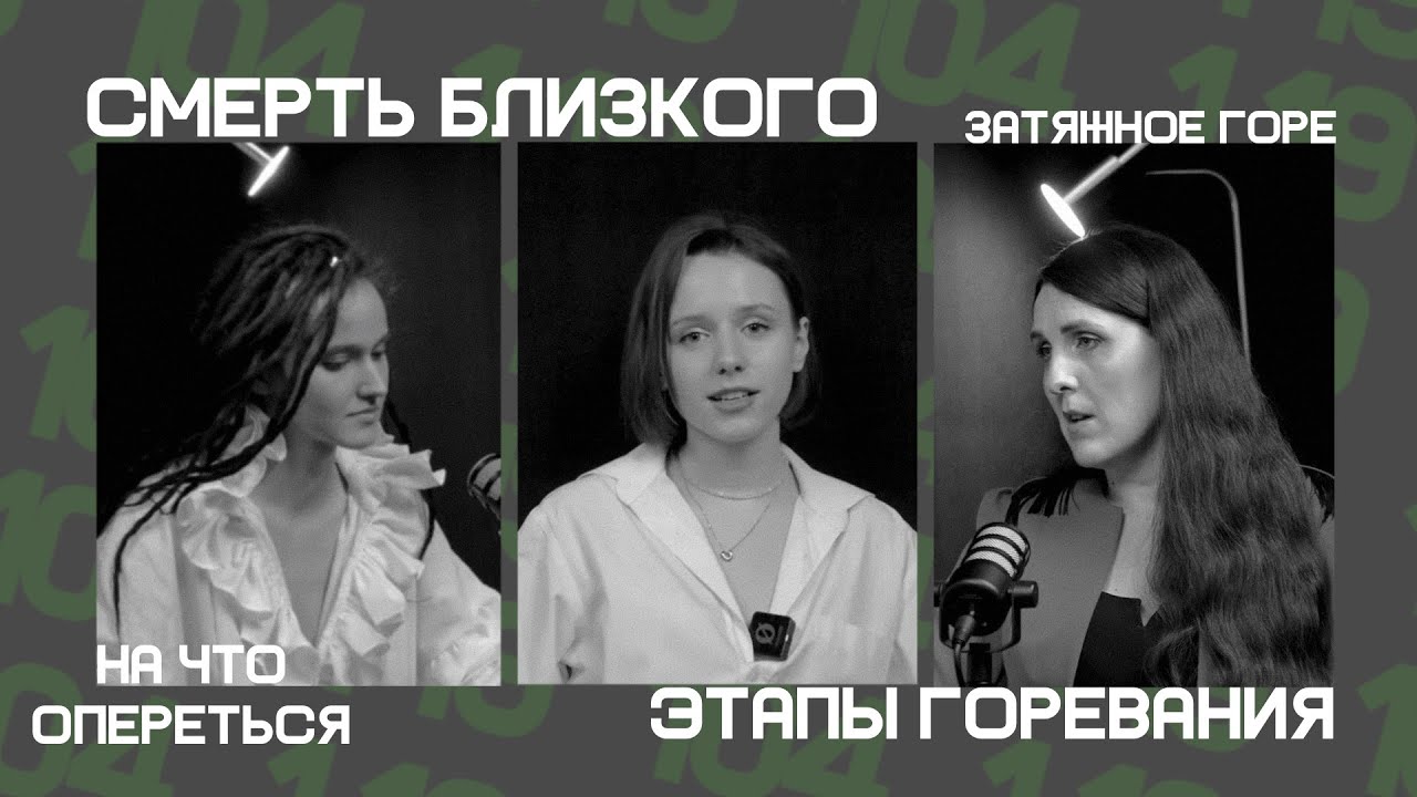 LOGOTALK Горе: как пережить потерю близкого и вернуться к жизни. Логотерапевт Елена Проняева