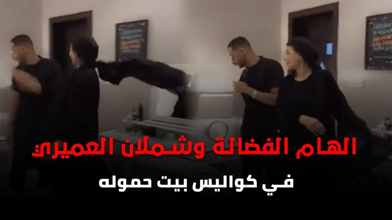الهام الفضالة وشملان العميري في كواليس بيت حموله