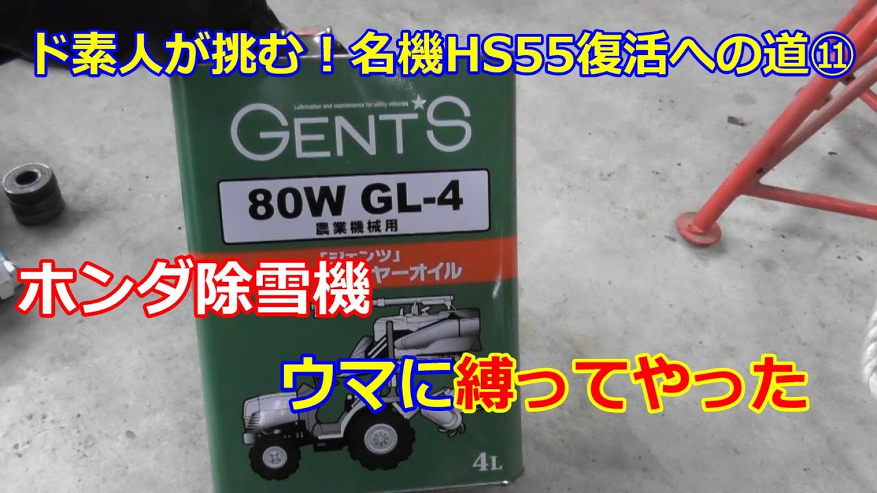 ホンダ除雪機 HS55 復活への道 ⑪　ウマに縛って・・・