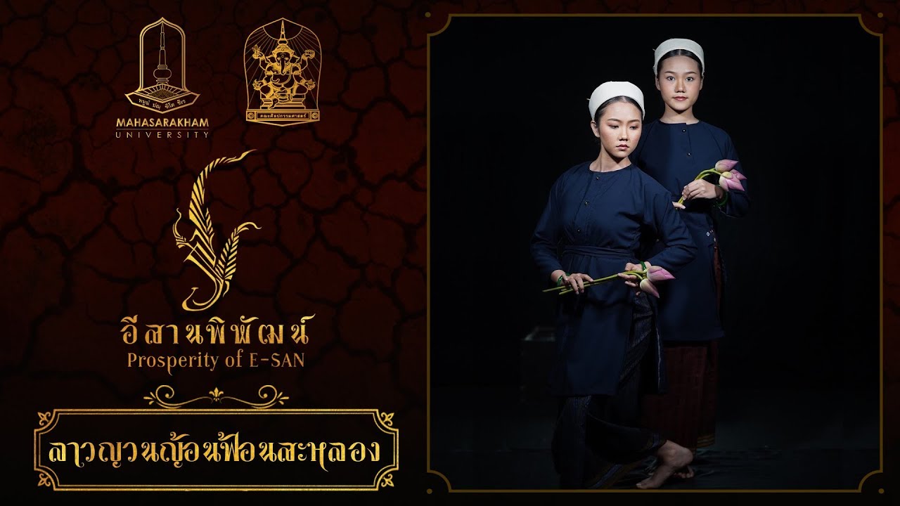 ลาวญวนญ้อนฟ้อนสะหลอง (สงวนลิขสิทธิ์ มหาวิทยาลัยมหาสารคาม)