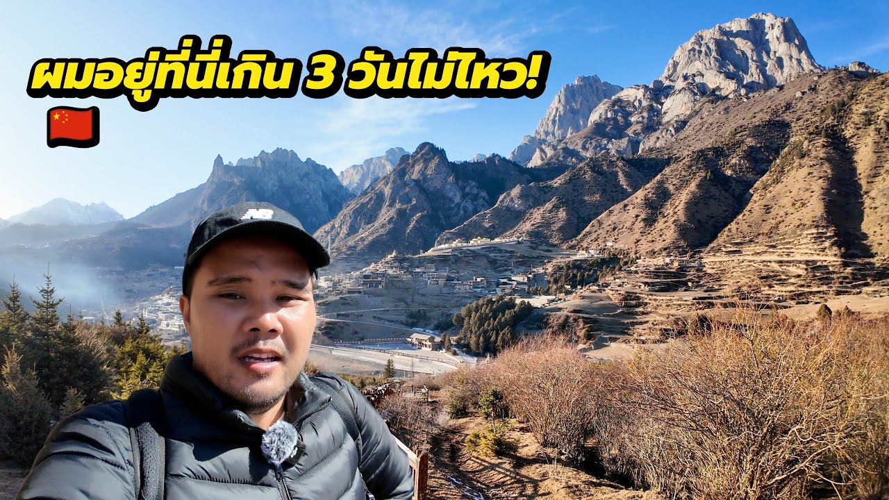 ผมอยู่เกิน 3 วันไม่ไหว? หมู่บ้านทิเบตจีนที่โคตรชนบท 🇨🇳