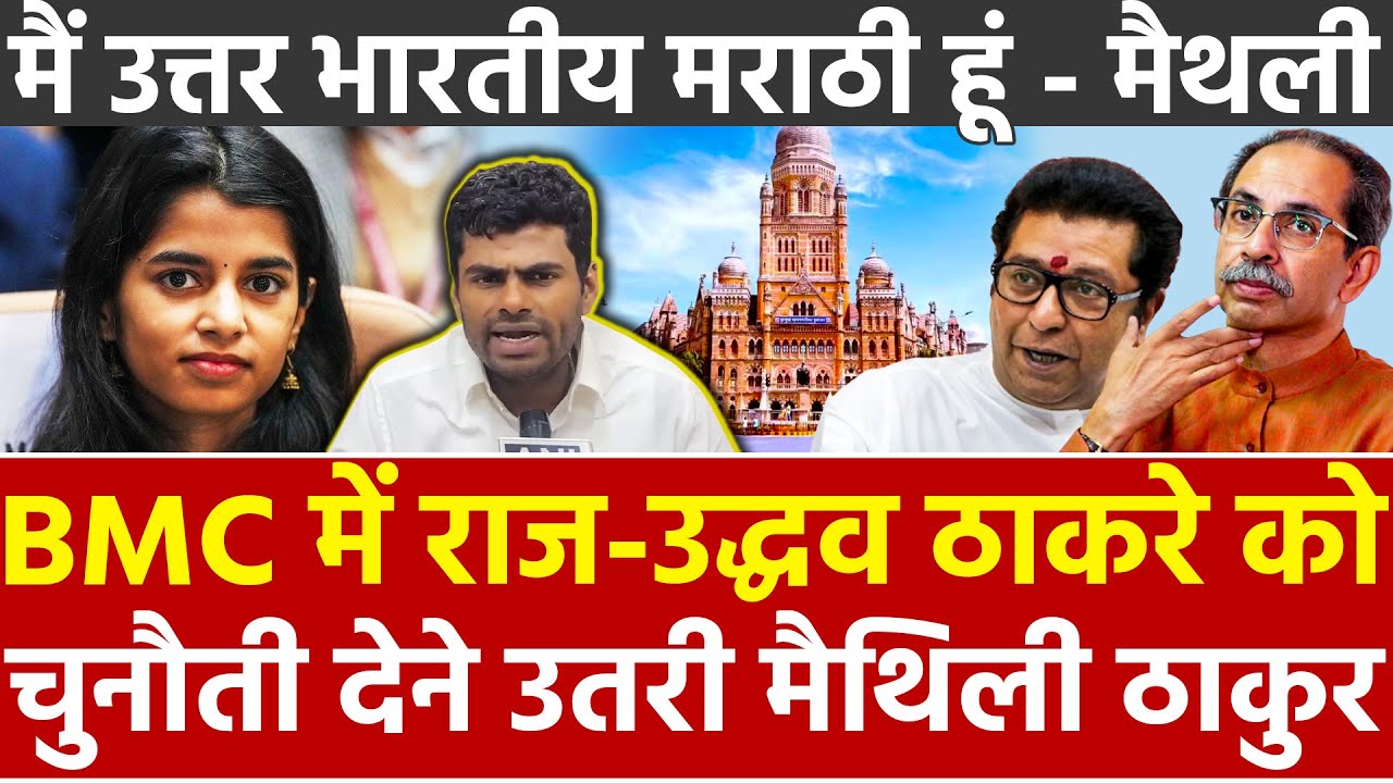 BMC में राज-उद्धव ठाकरे को चुनौती देने उतरी मैथिली ठाकुर मैं उत्तर भारतीय मराठी हूं Maithili Thakur