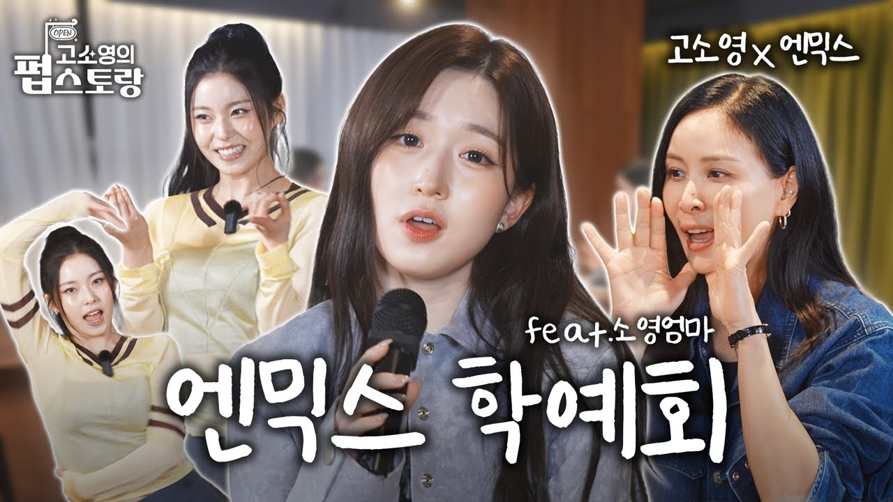 [SUB] [#고소영의펍스토랑] ep06 개인기 100개로 엑스세대 SBN 감동시키고 간 젠지돌 엔믹스