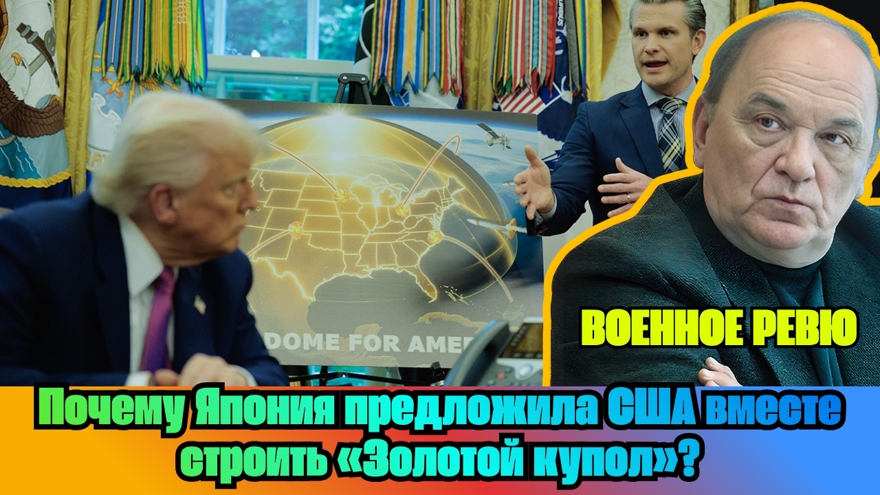 [ВИКТОР БАРАНЕЦ] &mdash; Почему Япония предложила США вместе строить &laquo;Золотой купол&raquo;?