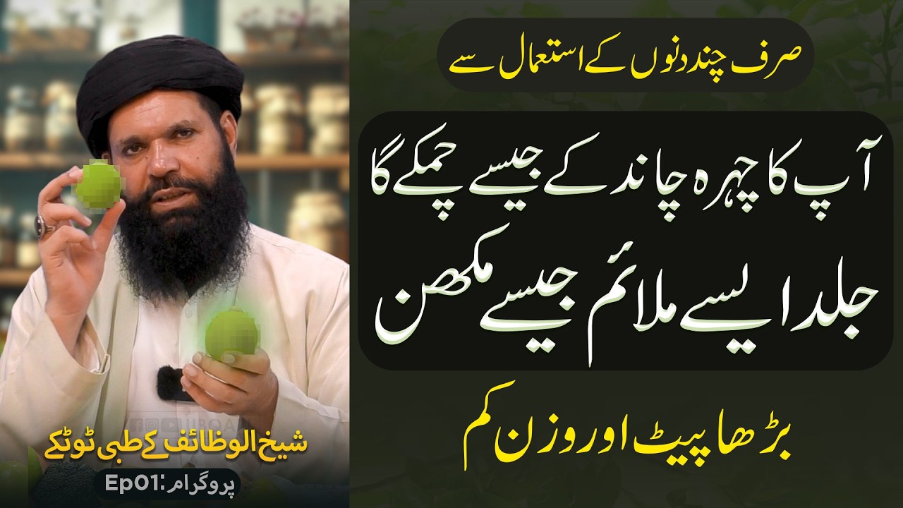 Fitness or Khubsurti ka sasta tareen Khazana | Skin Disease | Weight Loss | Sheikh ul Wazaif Ubqari