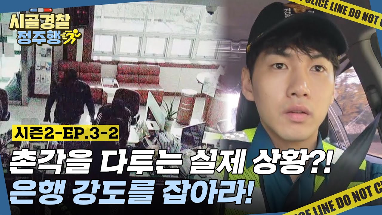 🚨긴급 상황🚨 은행 강도 사건 발생?! 예상보다 더 심각한 사건 현장에 당황한 시골 경찰! l #시골경찰2 l #MBCevery1 l EP.3-2