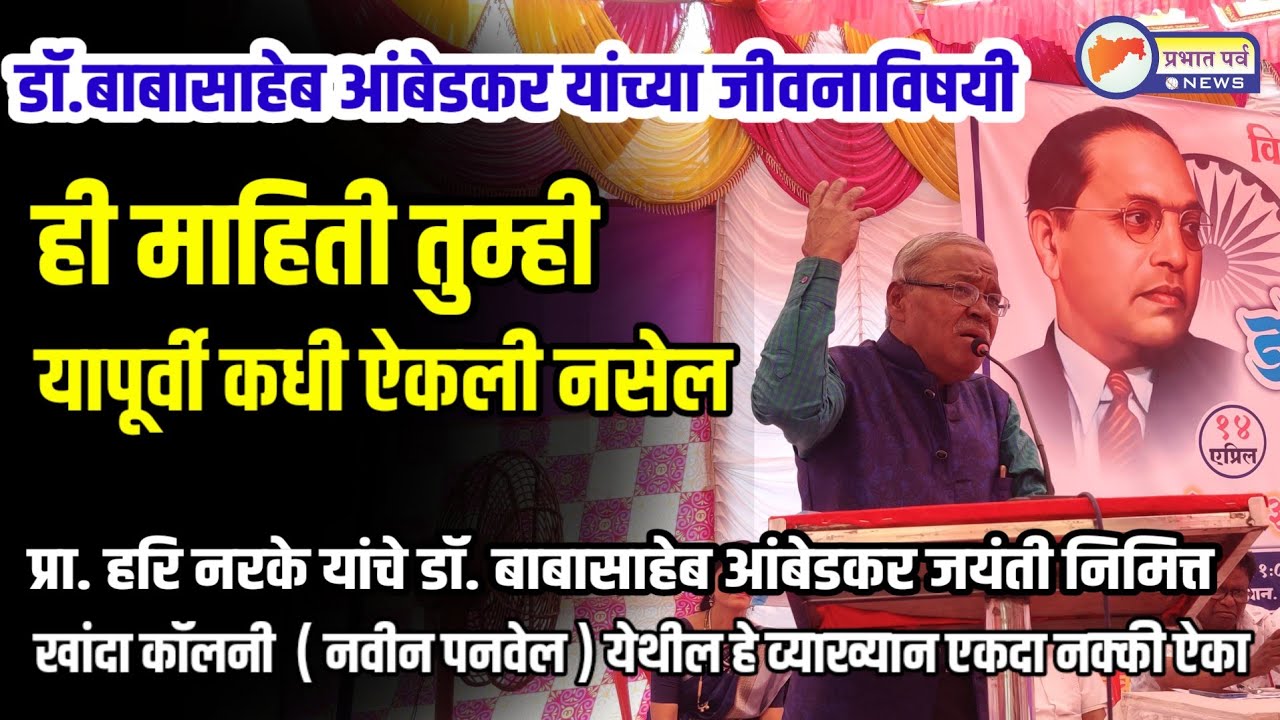 डॉ. बाबासाहेब आंबेडकर यांच्या बद्दल तुम्ही यापूर्वी ही माहिती कधी ऐकली नसेल।प्रा. हरी नरके व्याख्यान