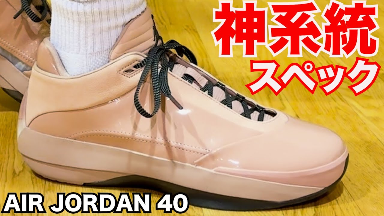 AIR JORDAN 40 ~これぞプロ用！ただ、履ける日本人続出！？~