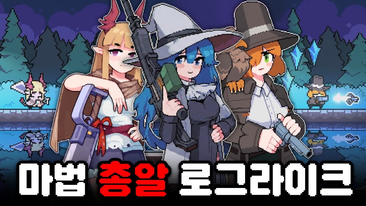 마법 총알을 모아서 싸우는 게임! 한글패치랑 신캐 추가됐다;; [Arcane Trigger]