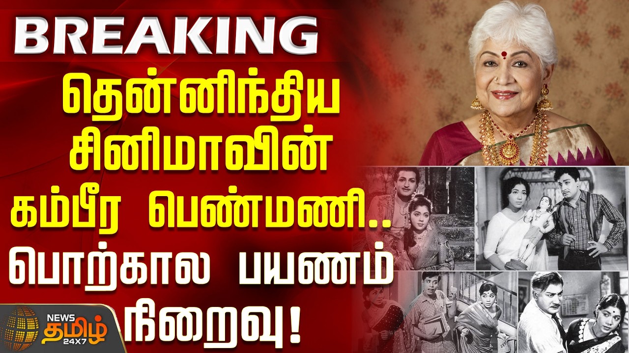 Sowcar Janaki Passes away | தென்னிந்திய சினிமாவின் கம்பீரமான பெண்மணி.. பொற்கால பயணம் நிறைவு!
