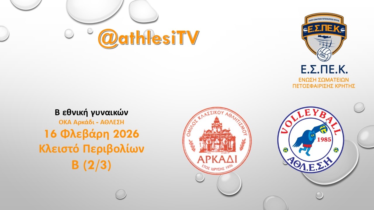 Αρκάδι - ΑΘΛΕΣΗ (2/3) Β Εθνική γυναικών 