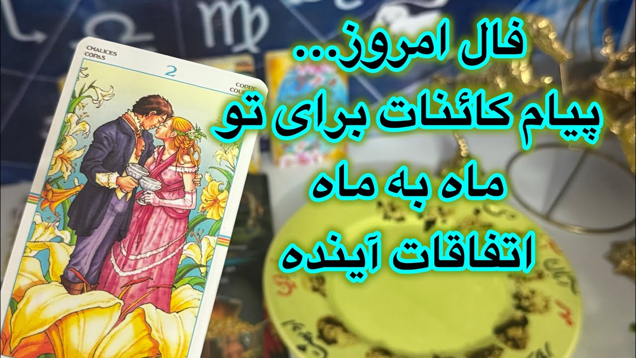✨فال امروز✨ پیام کائنات برای تو😈ماه به ماه ،اتفاقات آینده از زندگی کار احساسی#فال👈09031121097 واتساپ