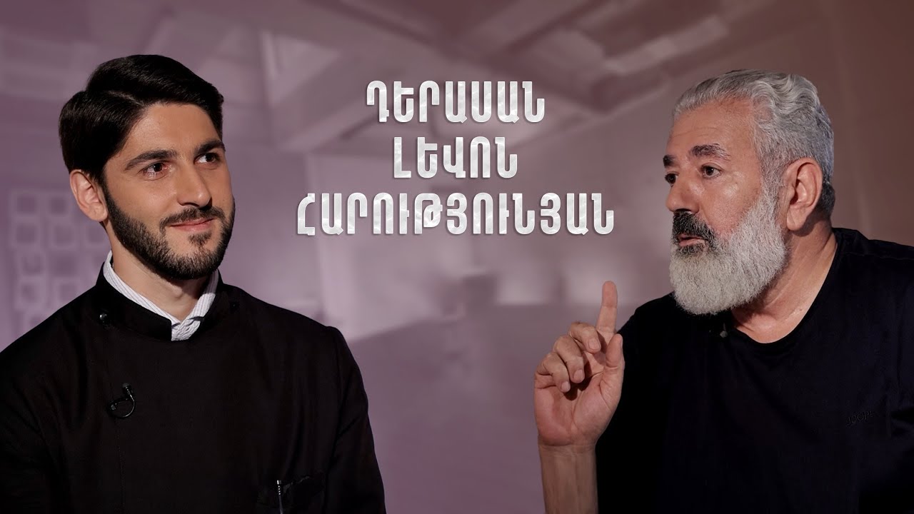 Հայացք - Լևոն Հարությունյան. Չեմ մեծանում, բայց ծերանում եմ