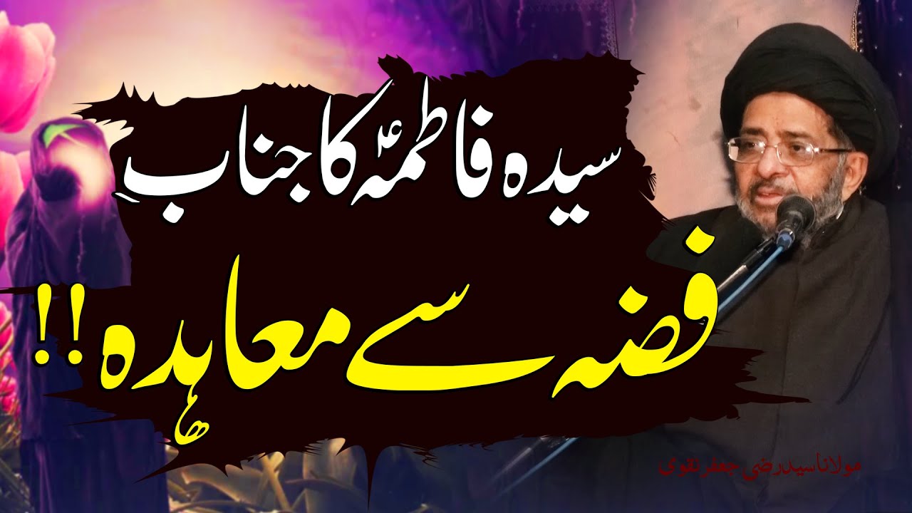 Syeda Fatima (s.a) Ka Janab-E-Fizza (s.a) Say Muhaida..!! | Maulana Syed Razi Jaffar Naqvi | 4K