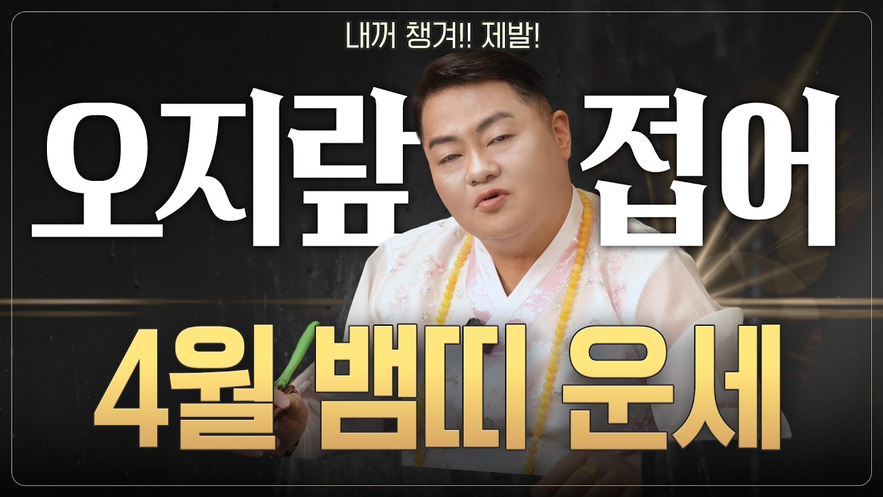 🌟미리보는 2026년 4월 뱀띠운세🌟 팔랑귀, 오지랖은 그만! 내 것 부터 챙겨야 만복이 들어온다! ✊🏻| 53년생 65년생 77년생 89년생 01년생 |