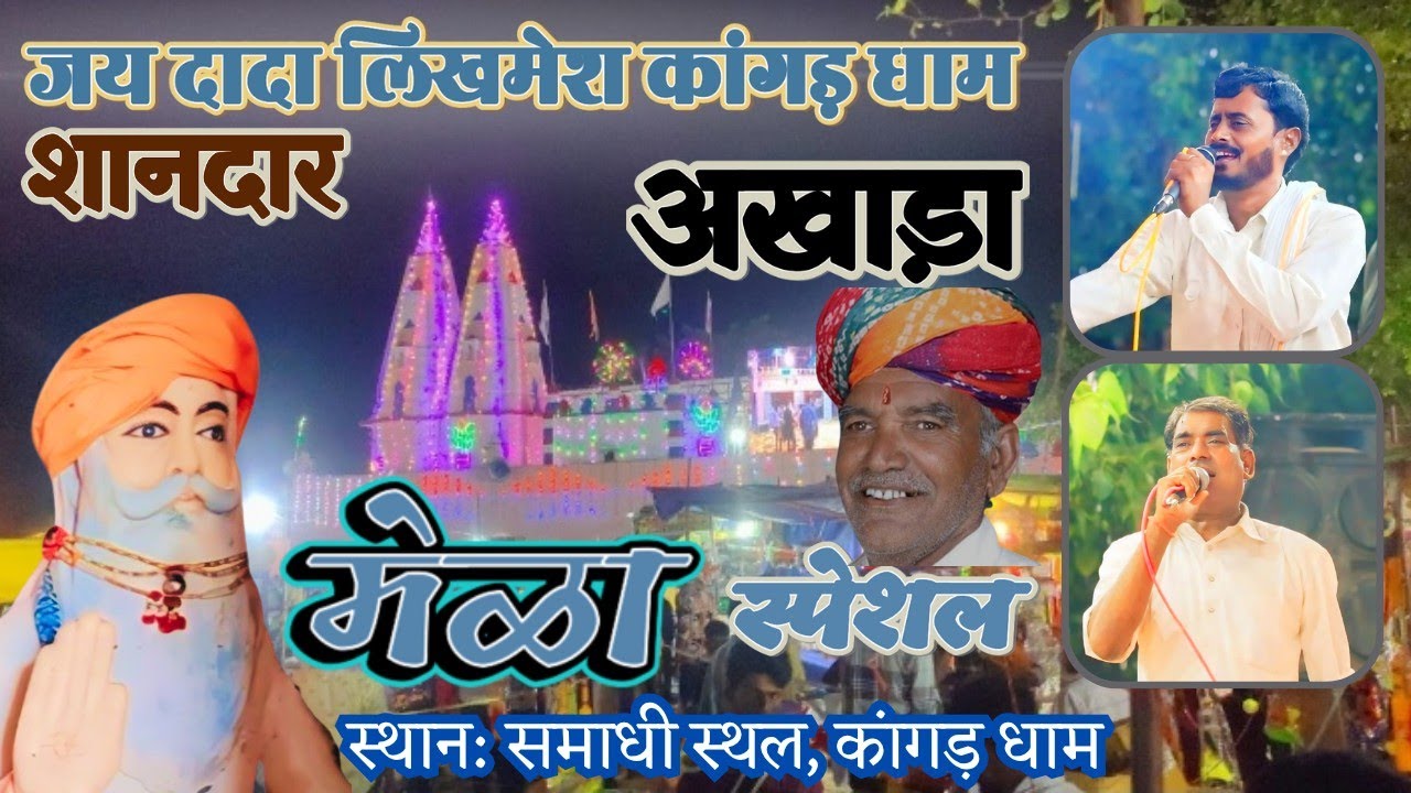 आज का मेला व विशाल जागरण दादा लिखमेश की समाधी आवाज में जगदीश महाराज  मांगीलाल लुहार व केसराराम लुहार