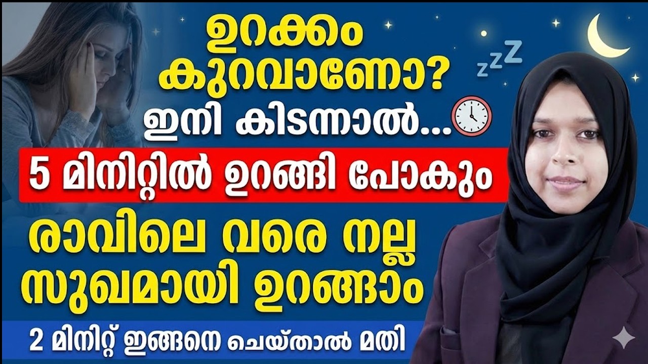 ഉറക്കം കുറവാണോ ഇനി കിടന്നാൽ 5 മിനിറ്റിൽ തന്നെ ഉറങ്ങി പോകും... Dr Hiba