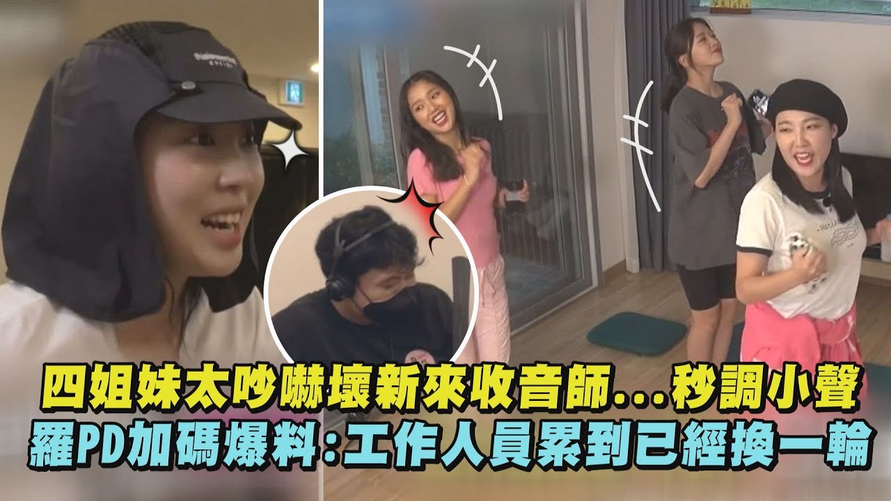 【Biong Biong地球娛樂室】四姐妹太吵嚇壞新來收音師...秒調小聲 羅PD加碼爆料:工作人員累到已經換一輪