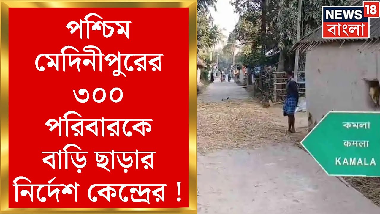Medinipur News: পশ্চিম মেদিনীপুরের ৩০০ পরিবারকে বাড়ি ছাড়ার নির্দেশ কেন্দ্রের ! কিন্তু কেন ?